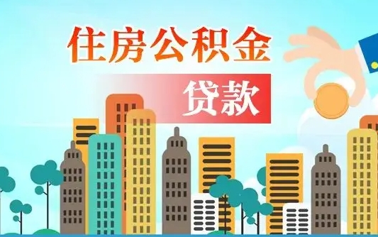 启福城可以公积金贷款吗_乐平公积金代办在职离职封存服务